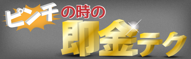 ピンチの時の即金テク